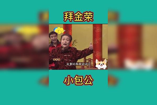 四平调拜金荣老师去世九年了