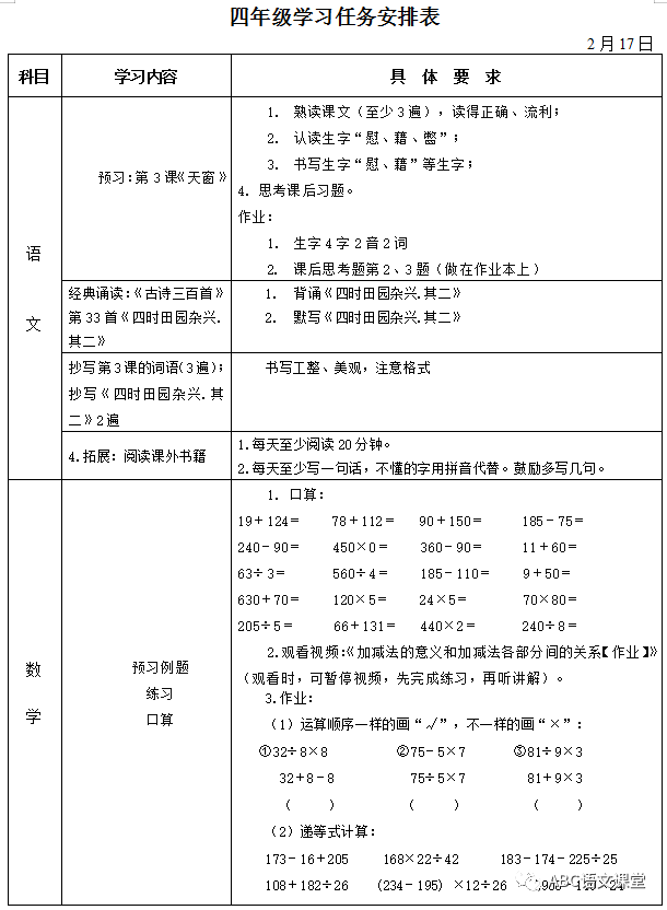 【停课不停学】小学四年级第二周学习安排表