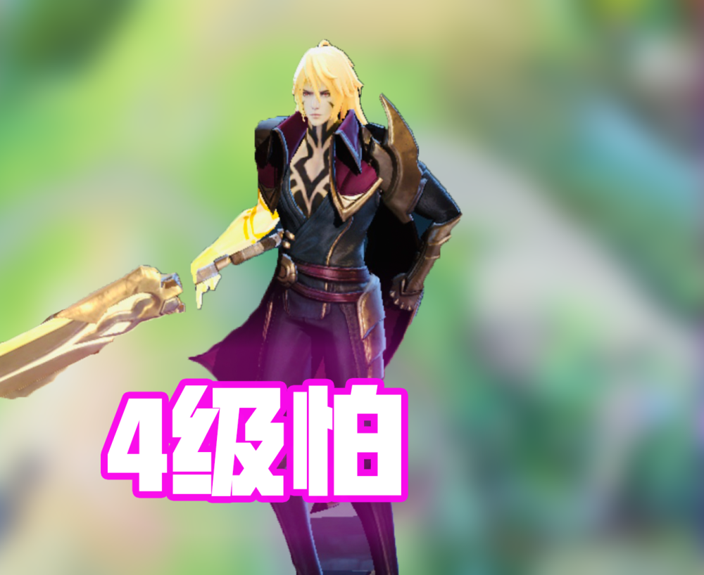 他1级怕守约,4级怕李信,9级打不过东皇,满级谁见了都得躲!