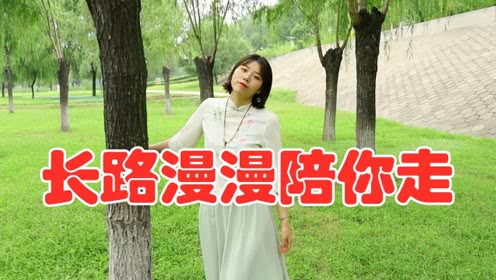 情歌对唱长路漫漫陪你走愿我们风雨同舟相亲相爱