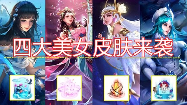 "四美"限定来袭!五虎将新皮别错过,962点券给他