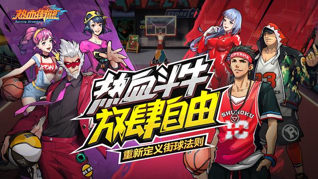 公平竞技,自由街球——不一样的《热血街篮》_游戏
