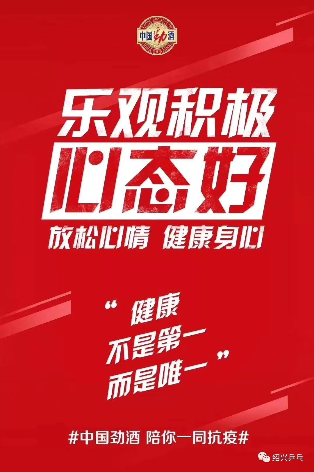 健康不是第一,而是唯一!中国劲酒,陪你一同抗疫!