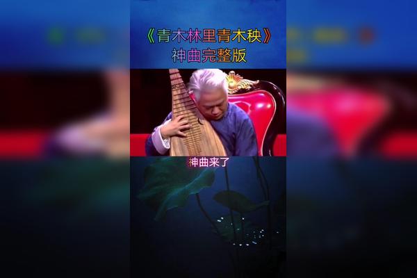开年神曲青木林里青木秧完整版