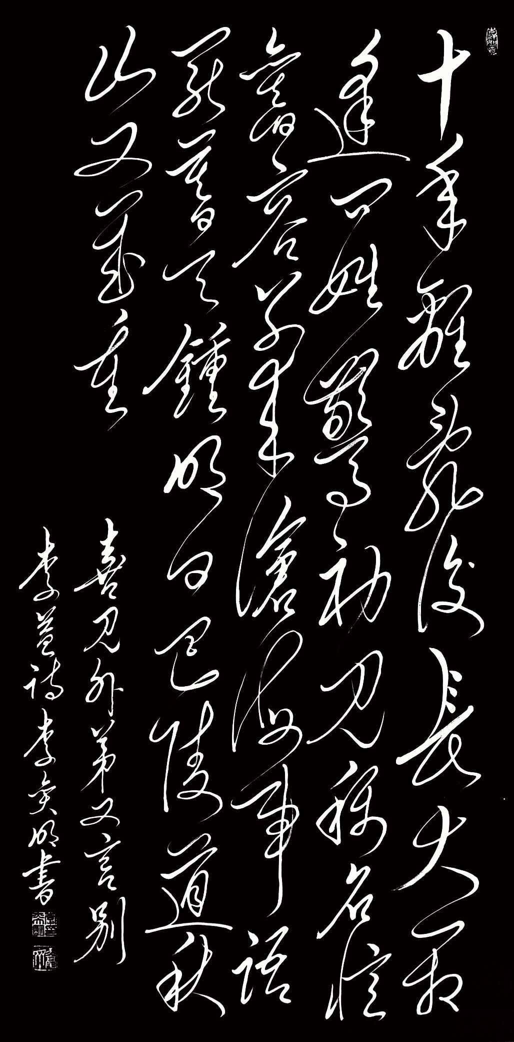 李奕明毛体书法:唐诗300首第三集五律之五十七李益《喜见外弟又言别》