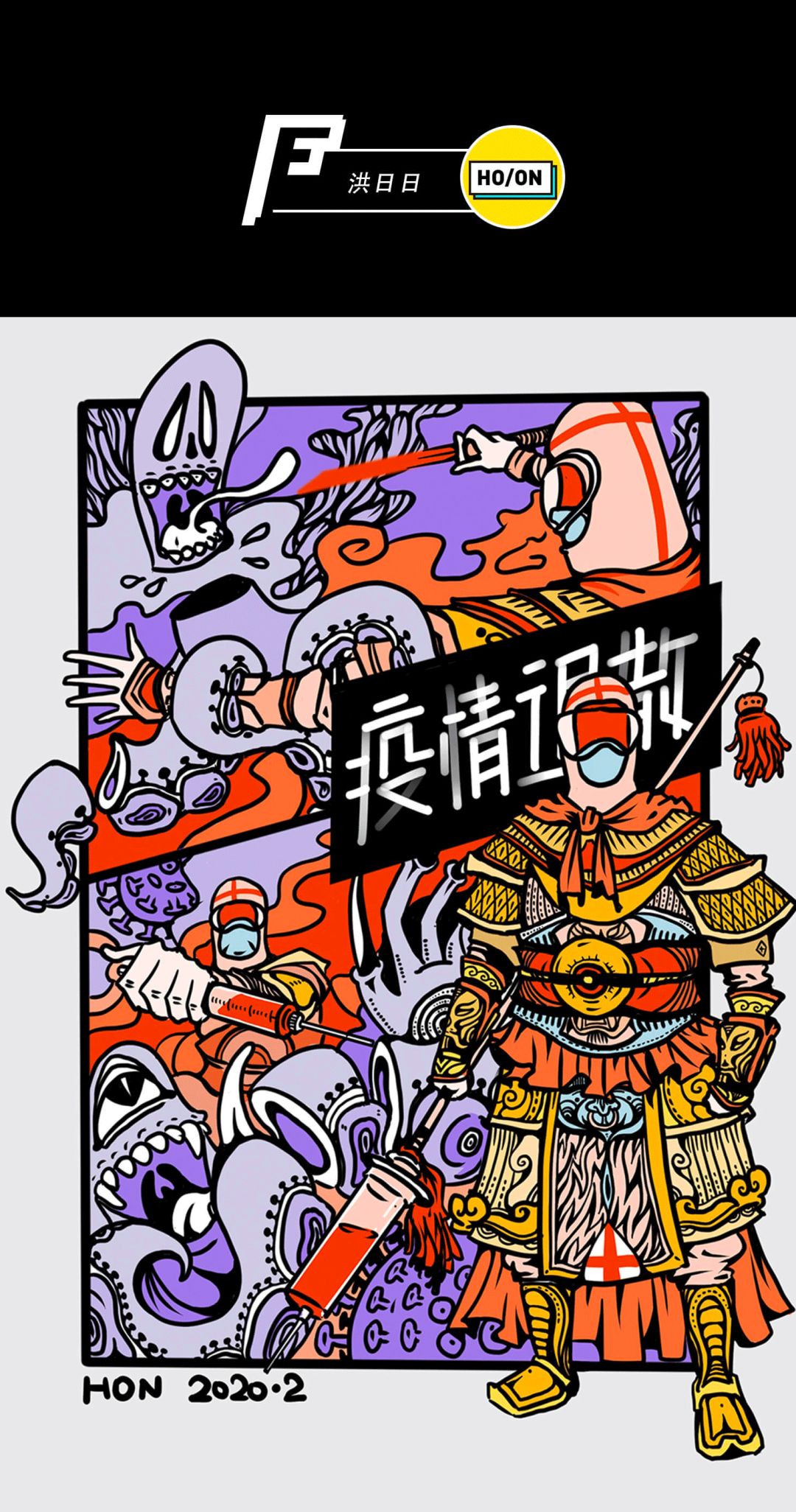 太牛京东25位设计师创作疫情退散海报