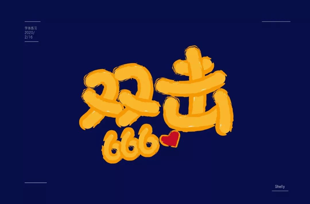 字体帮-第1455篇:双击666 67 明日命题:危机_笔画