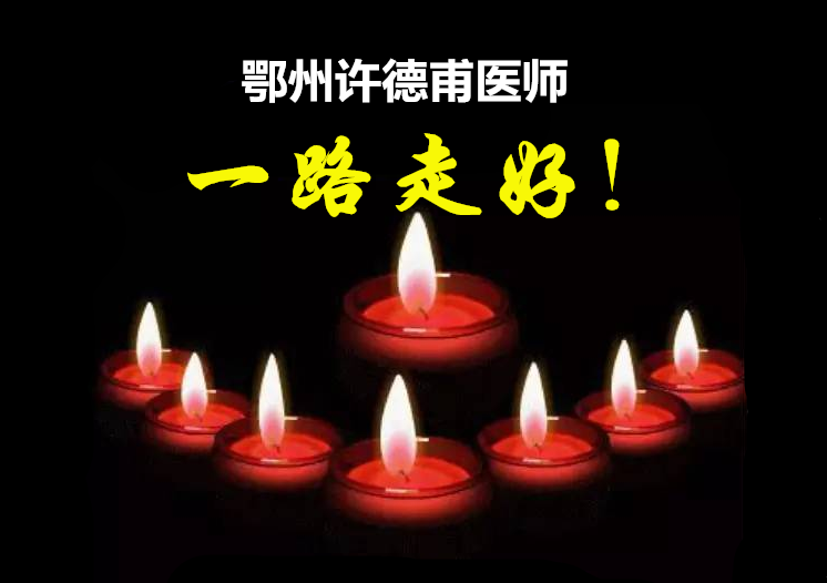 沉痛悼念湖北鄂州市许德甫医生