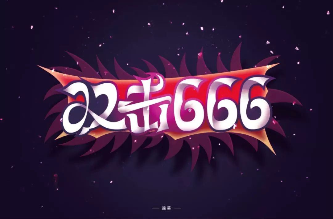 字体帮第1455篇双击66667明日命题危机