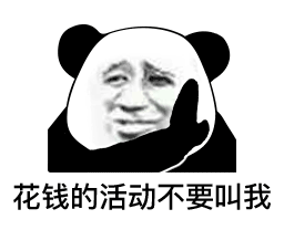 表情如果没你我月底至少还剩200多熊猫头表情