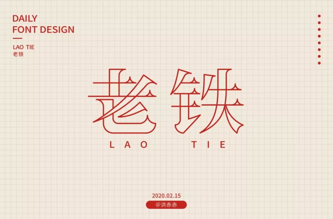 字体帮第1454篇老铁67明日命题双击666