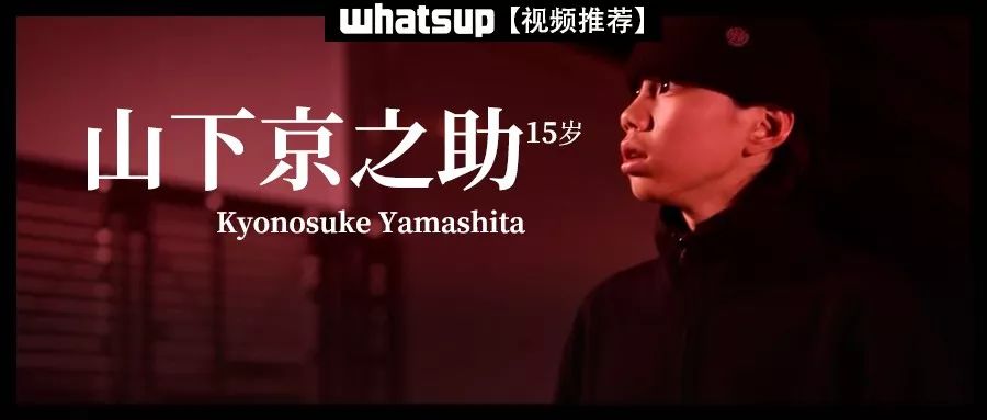 15岁天赋少年山下京之助演绎唯美夜色下的日本板场和街头