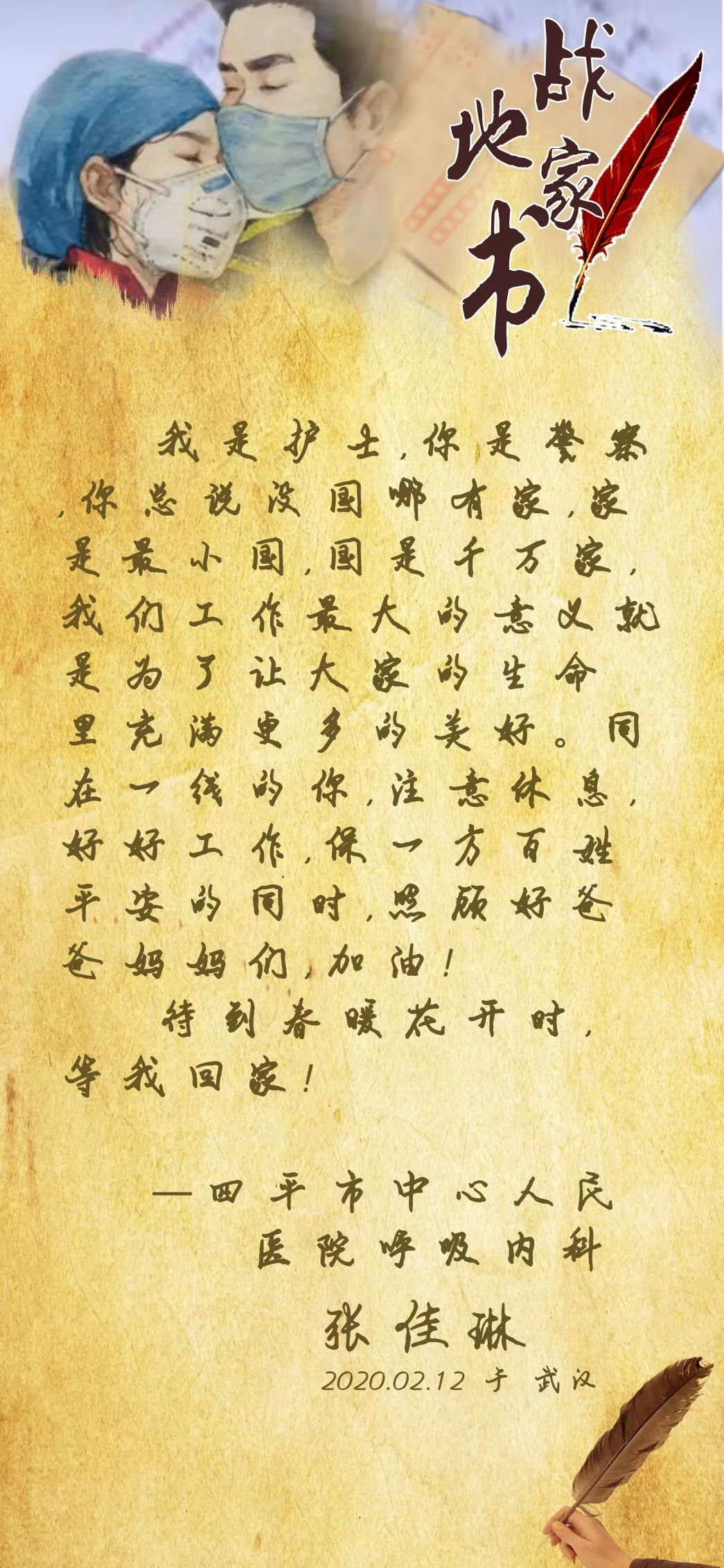 【战地家书】待到春暖花开时,等我回家