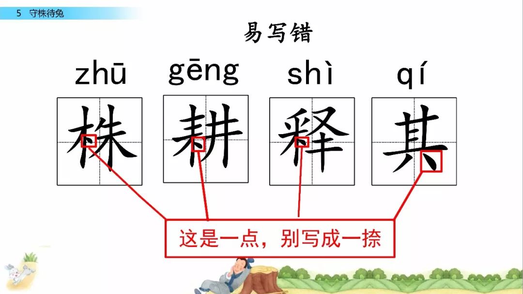 守株待兔生字图片