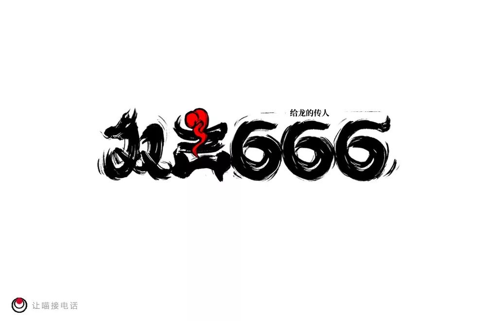 字体帮第1455篇双击66667明日命题危机