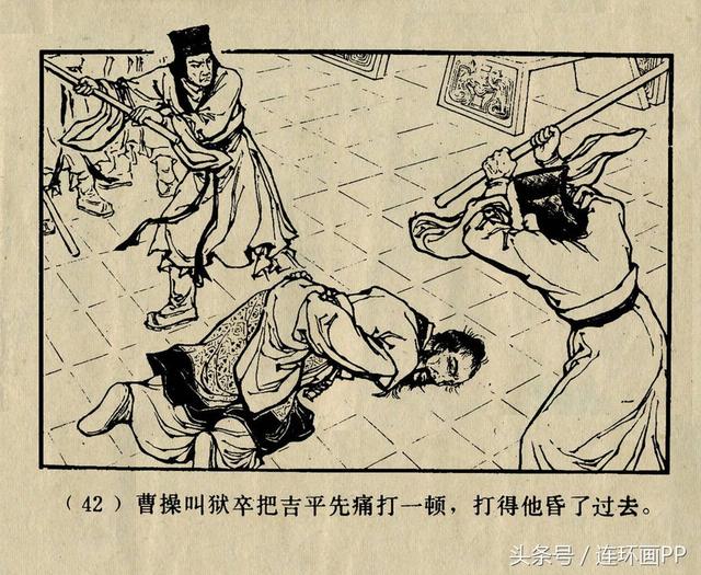 钱笑呆作品连环画吉平下毒上美三国演义1987年增补本