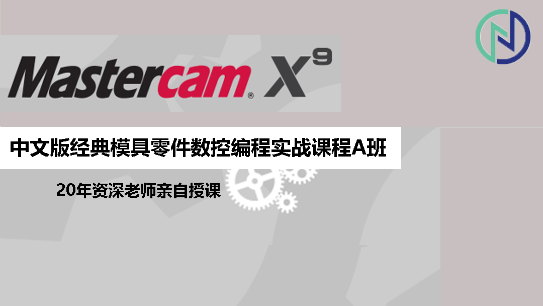 mastercamx9中文版数控编程纯视频班上线腾讯课堂