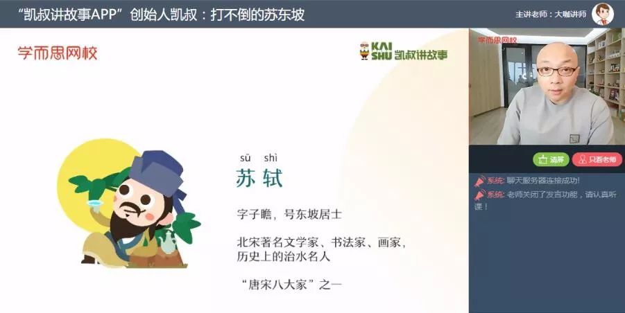 在学而思网校听凯叔和孩子讲打不倒的苏东坡