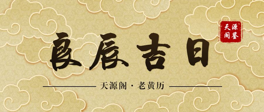 道历肆柒壹柒年正月廿四璧上土 城头土 松柏木日在庚寅 时起丙子岁德