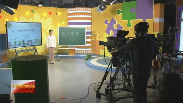 325节课程全部录制完成宁夏空中课堂明起开播这些平台可以看