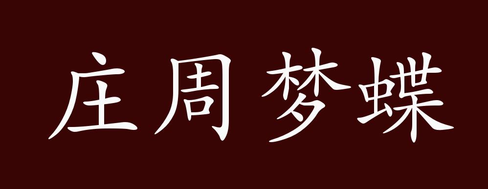 原创庄周梦蝶的出处释义典故近反义词及例句用法成语知识