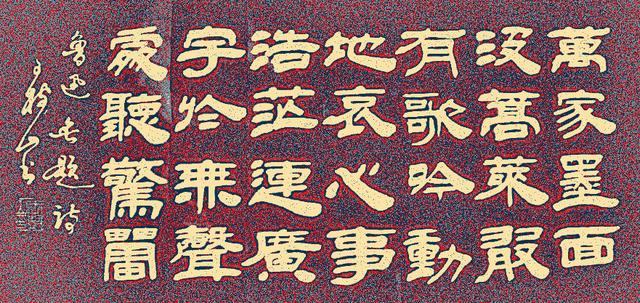 原创王树山书法心事浩茫连广宇于无声处听惊雷鲁迅七言绝句赏录