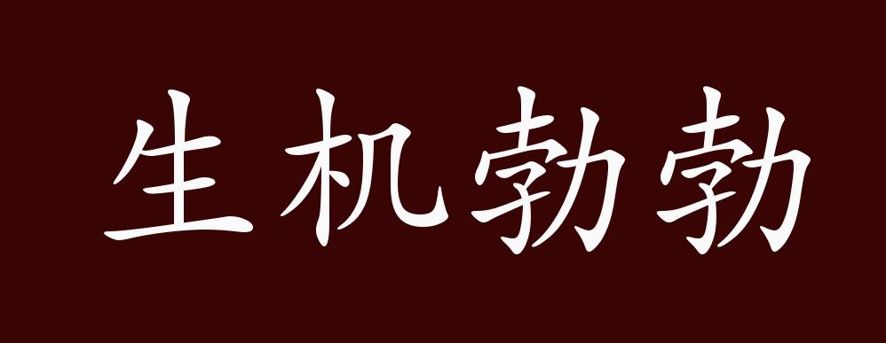 生机勃勃,生机:生命力.勃勃:旺盛的样子.形容有旺盛的生命力.