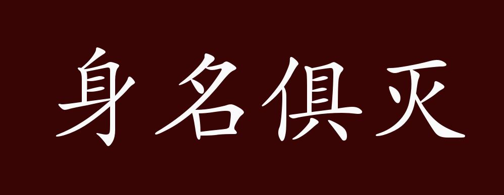 "近义词有:身败名裂,反义词有:身名俱泰,身名俱灭是贬义成语,可作谓语