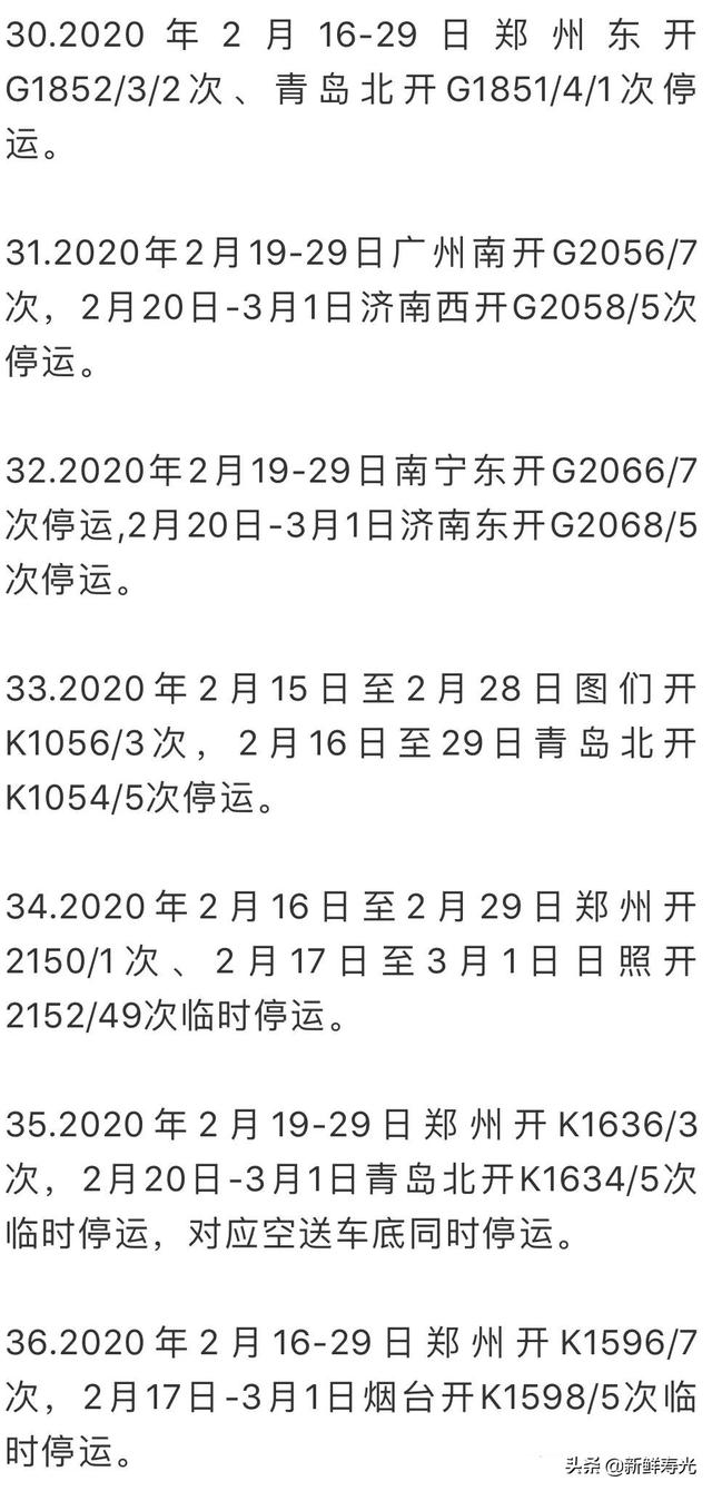 2020年2月14,16,18,20,22,24,26日青岛开k208/5次,2月16,18,20,22,24
