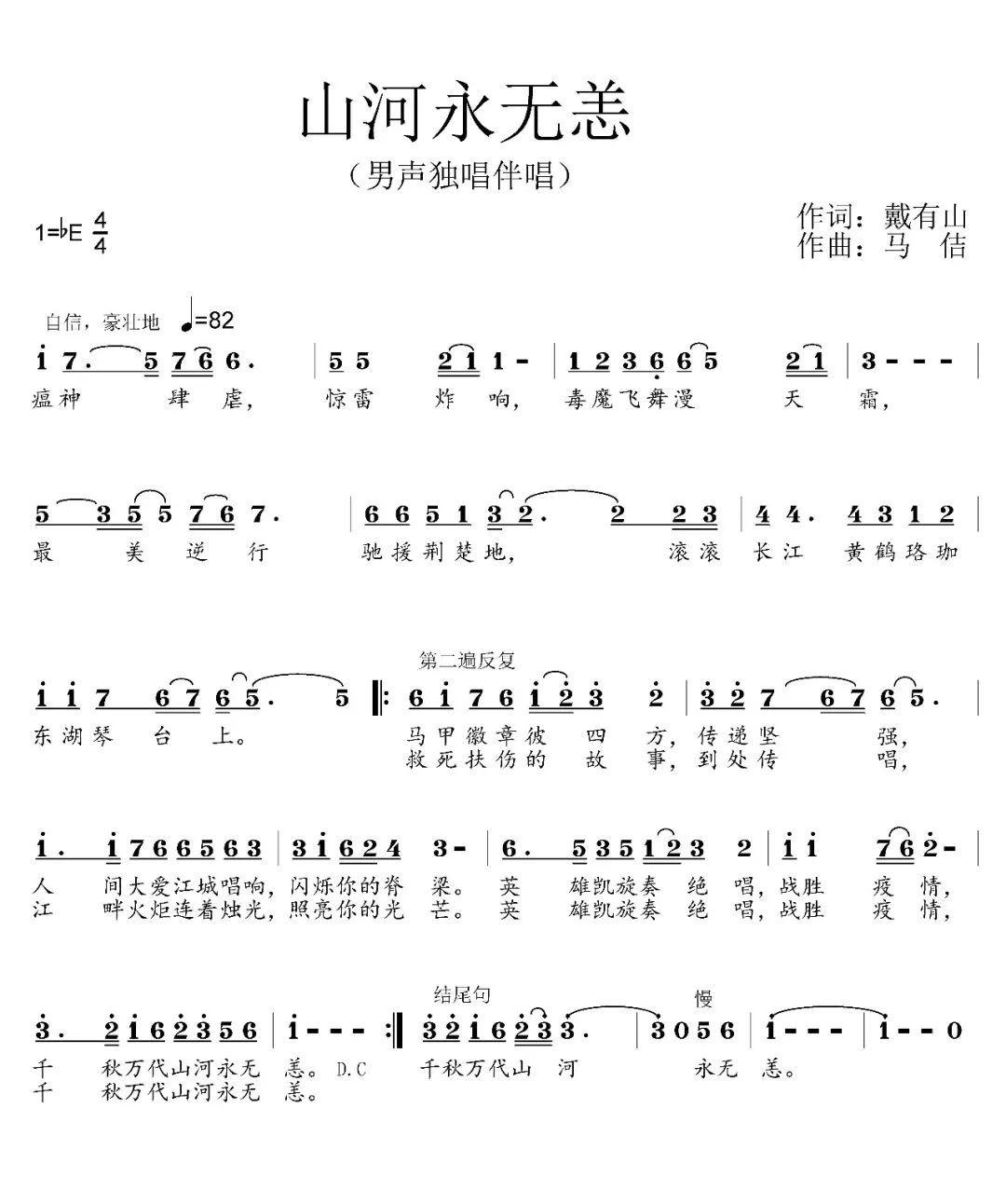 战疫歌曲《山河永无恙》,戴有山词,马佶曲,张艳君演唱,戴小翔编曲