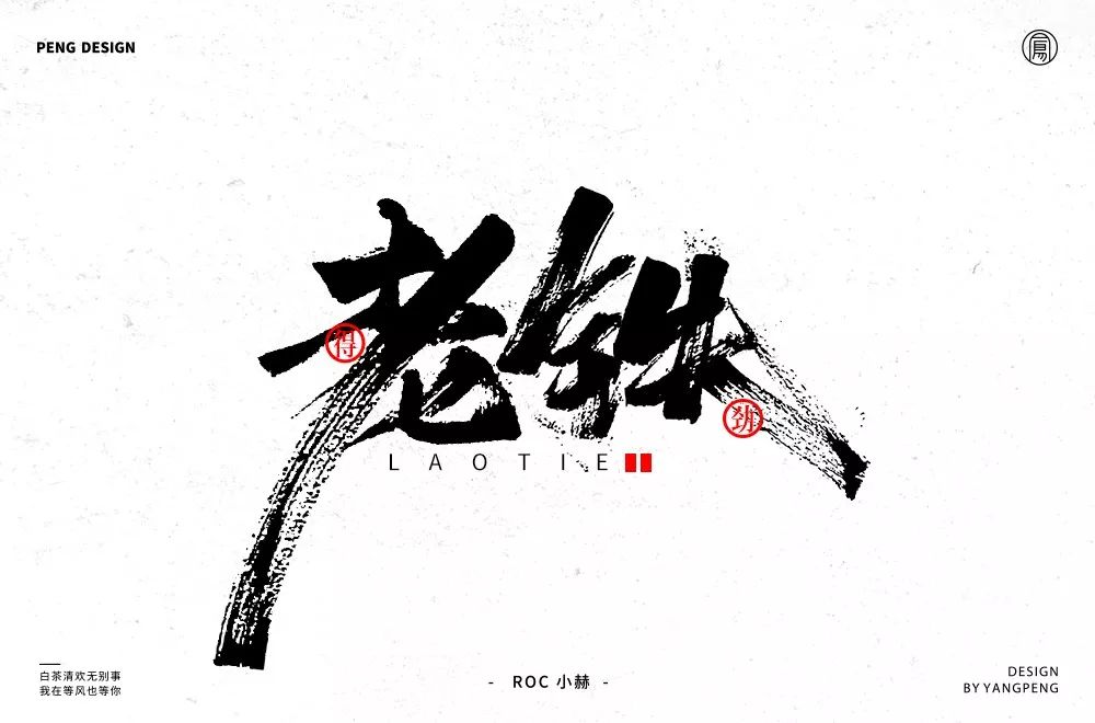 字体帮第1454篇老铁67明日命题双击666