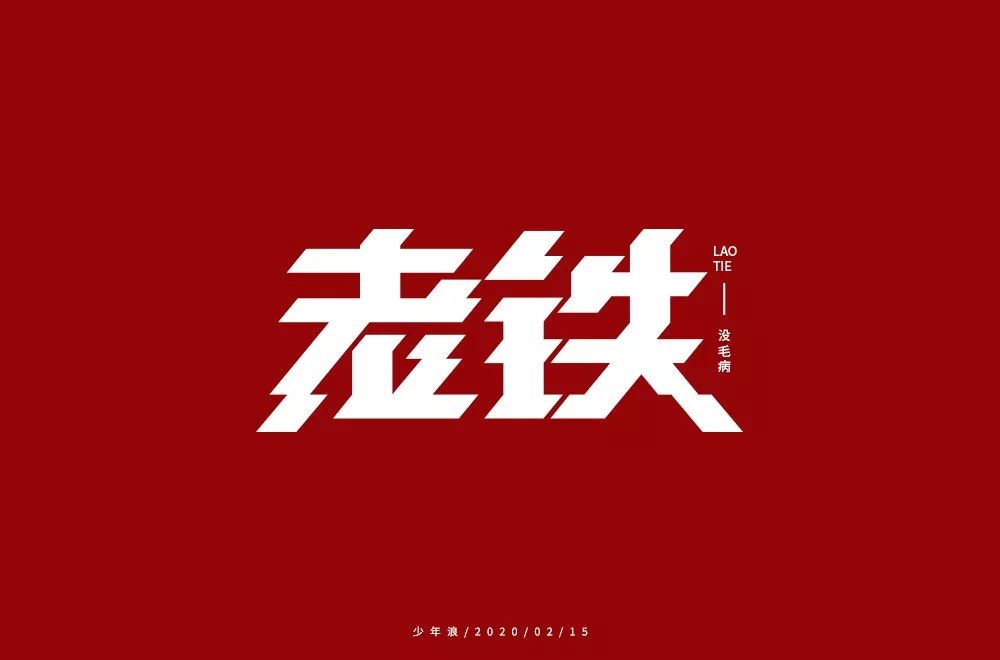 字体帮第1454篇老铁67明日命题双击666