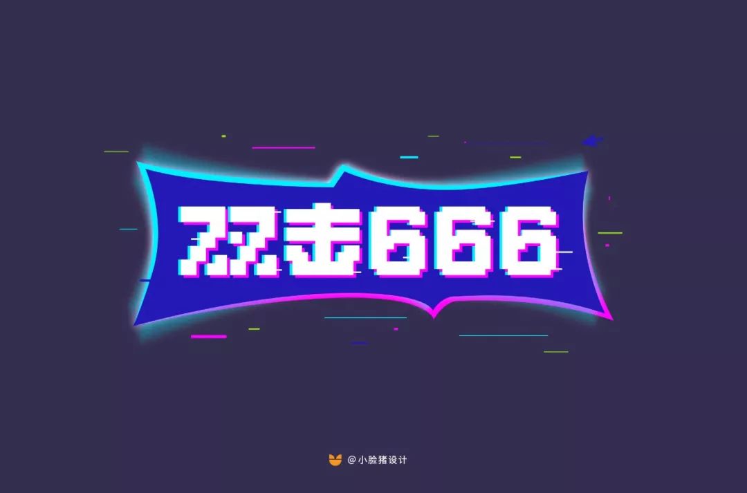 字体帮第1455篇双击66667明日命题危机