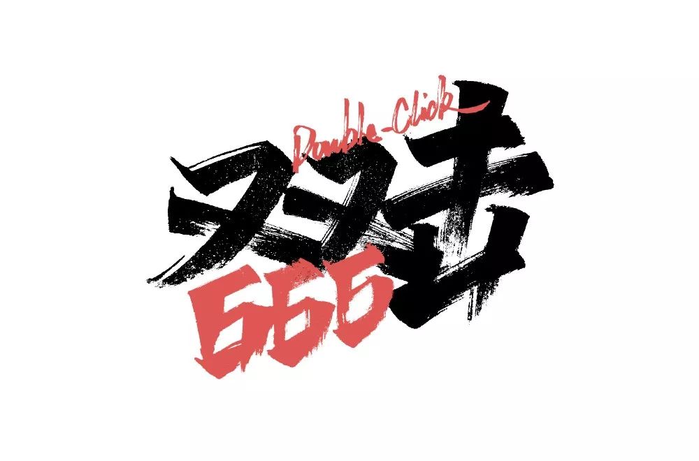 字体帮第1455篇双击66667明日命题危机