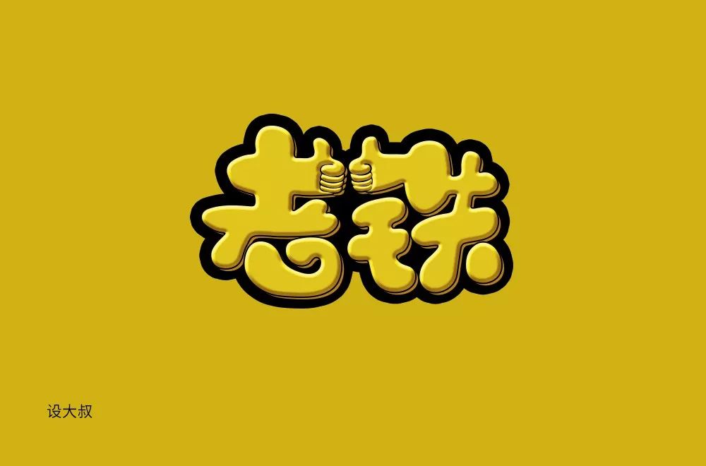 字体帮-第1454篇:老铁 明日命题:双击666