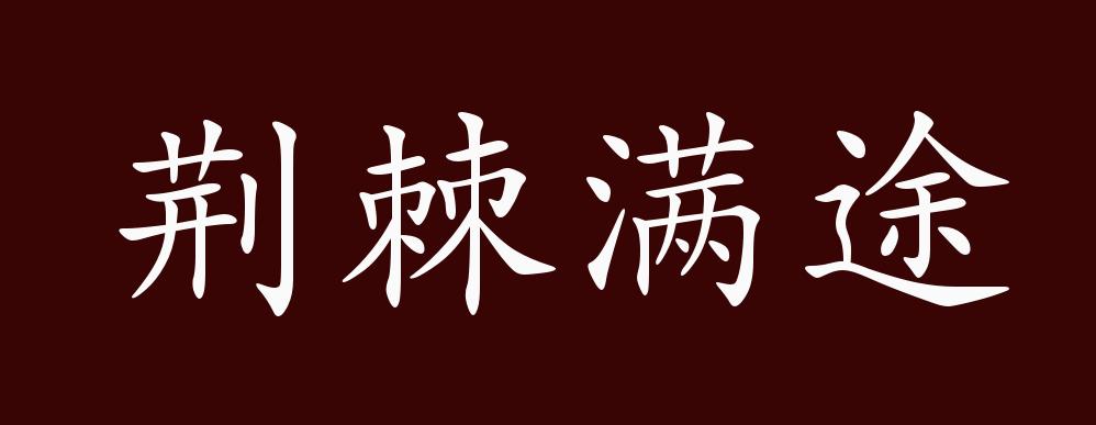 荆棘满途,荆棘遍地.喻世道艰难.