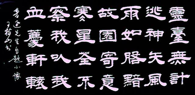 无题 近代:鲁迅王树山书法原文心事浩茫连广宇,于无声处听惊雷.
