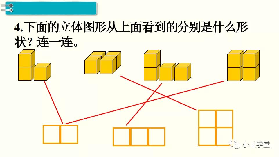 同步练习1.1 根据平面图形摆几何体1.
