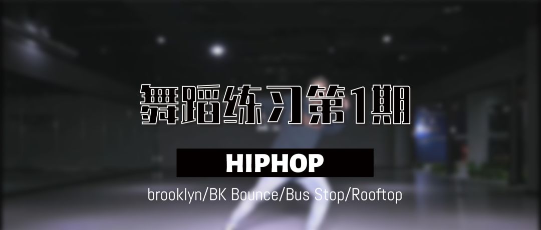 练习第一期 | 跟着视频做练习 舞蹈元素在家学