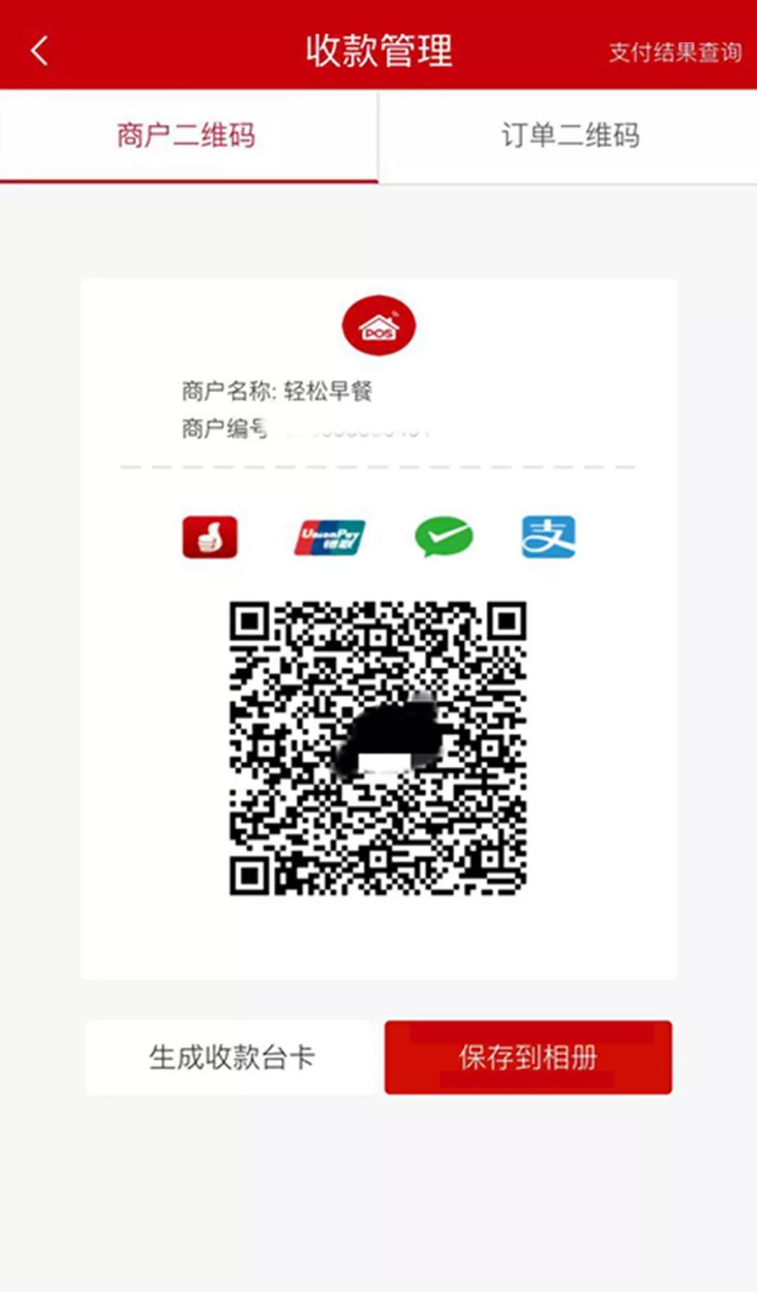 商户收款服务