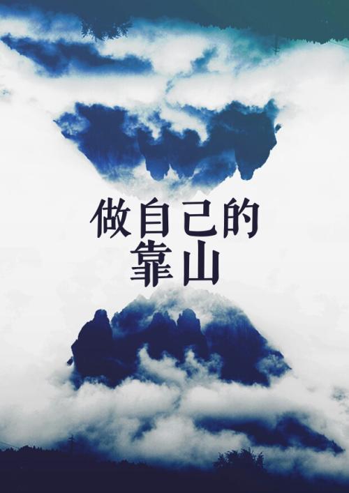 什么是靠山?你有吗?_女朋友