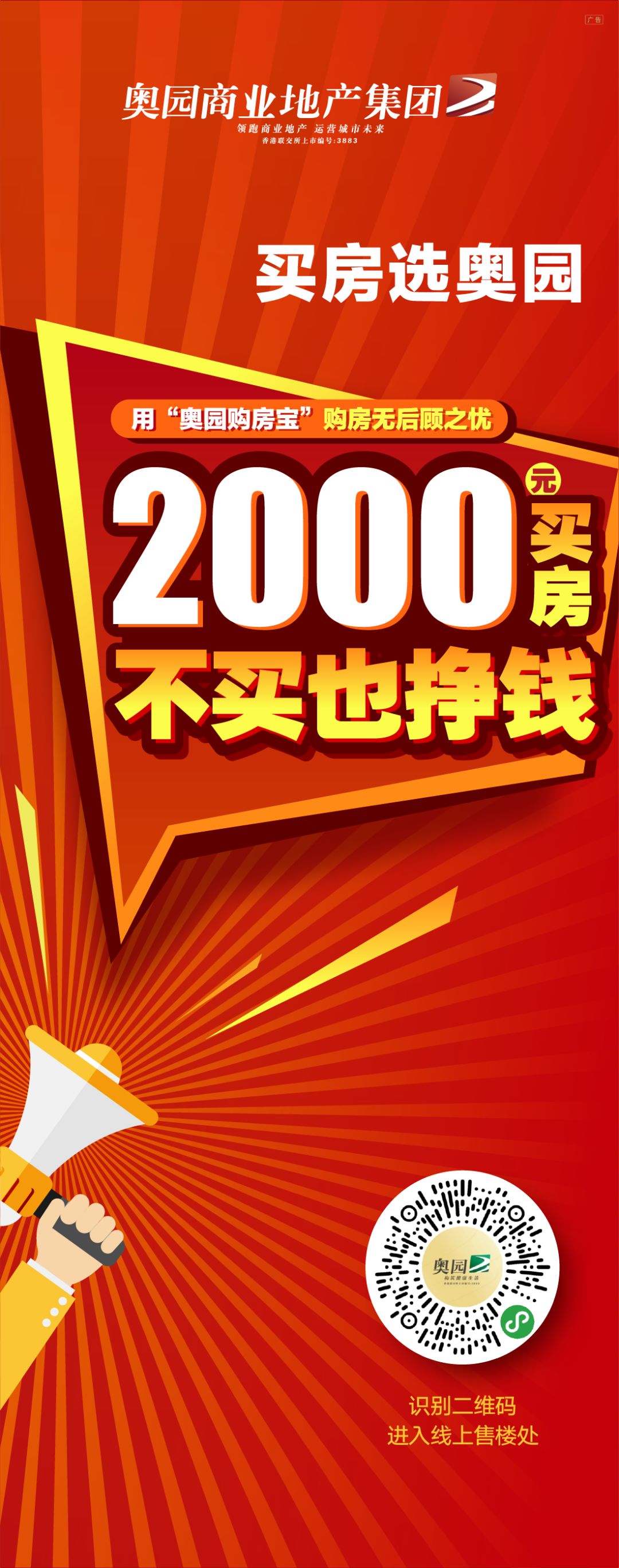 买房选奥园,不买也挣钱!