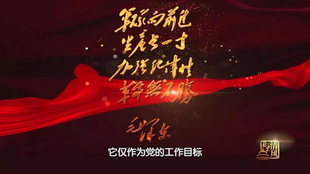 廉洁颂|加强纪律性 革命无不胜