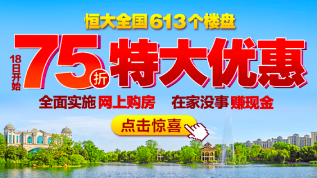 三天获580亿认购后 恒大再推全国楼盘75折特大优惠