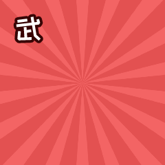 武汉加油的微信动态表情图