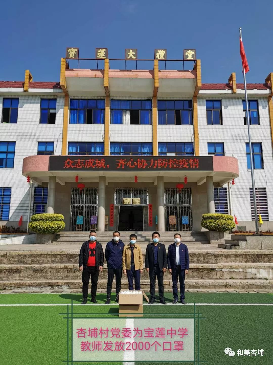 杏埔村党委为宝莲中学教师发放口罩2000个目前, 我村采购的第二批防疫