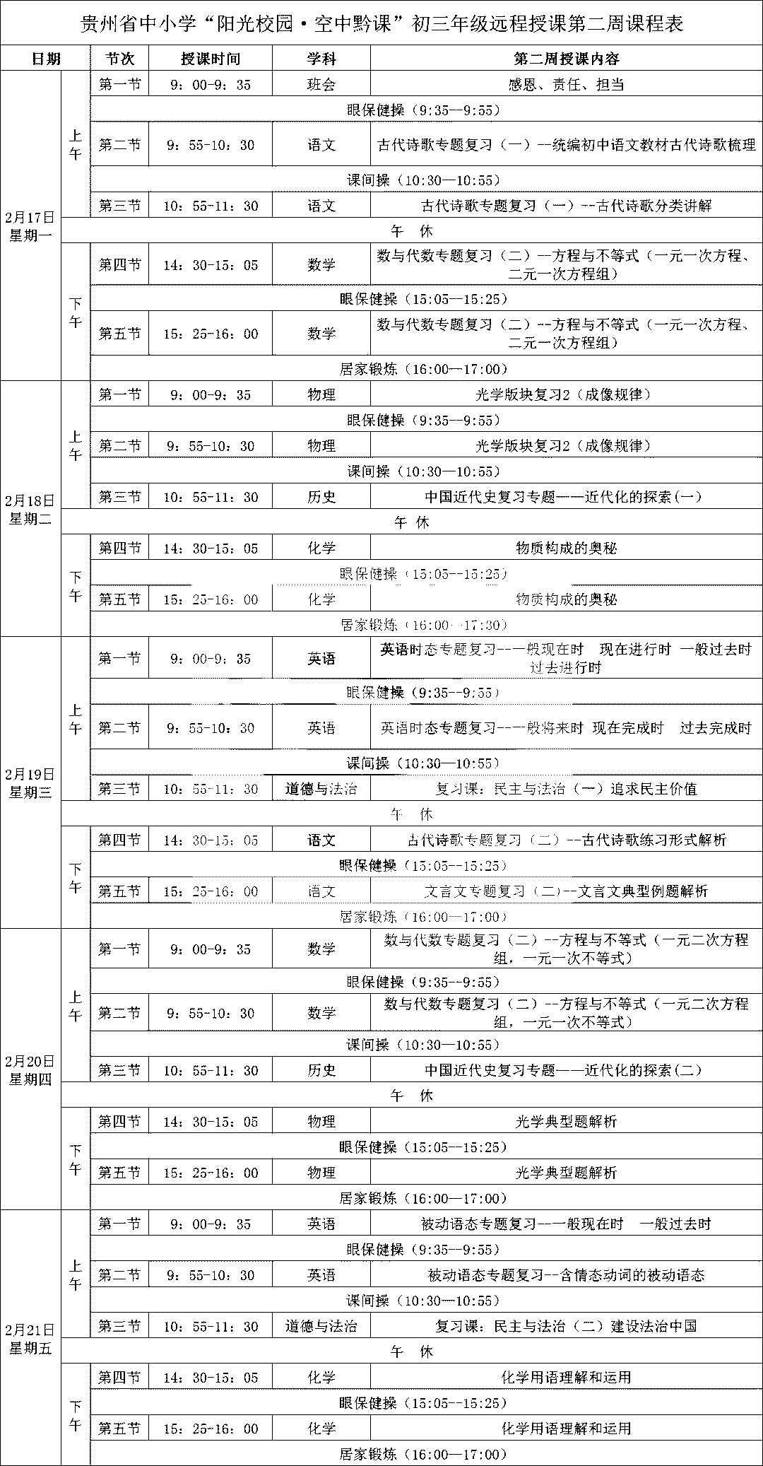 空中黔課:初三\\高三\\高二\\高一最新課表發佈,速轉老師學生!_課程