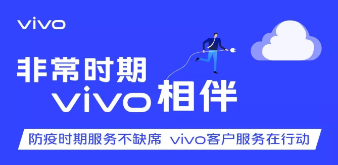 vivo宣布延长产品保修期限，众多贴心服务齐上线(图1)