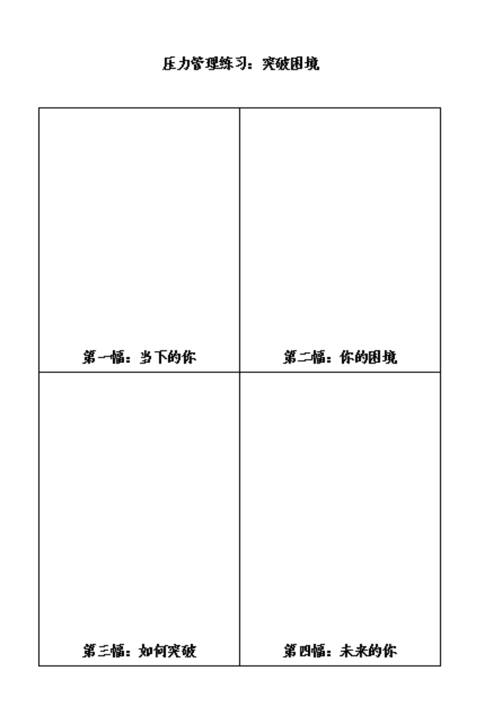 压力疏解的有效方法突破压力困境