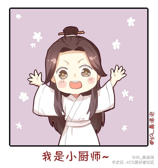 画师: ya _鼻涕泡谢怜这天心血来潮,想秀一下厨